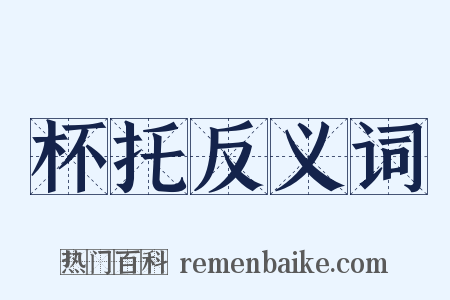 杯托反义词是什么意思的图片